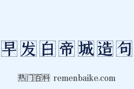 早发白帝城造句是什么意思的图片